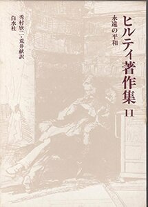 ヒルティ著作集〈第11巻〉永遠の平和 (1959年)　(shin