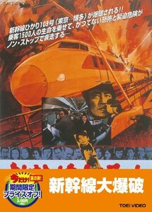 新幹線大爆破【DVD】　(shin