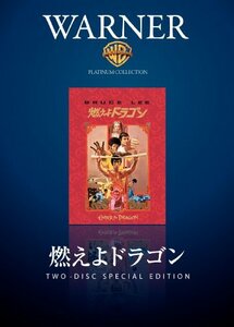 燃えよドラゴン ディレクターズカット [DVD]　(shin