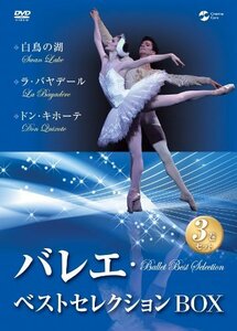 バレエ・ベストセレクションBOX [DVD]　(shin