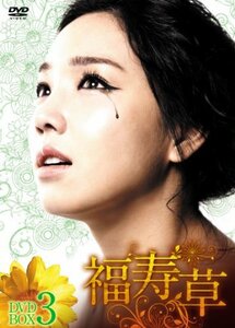 福寿草 DVD-BOX3　(shin