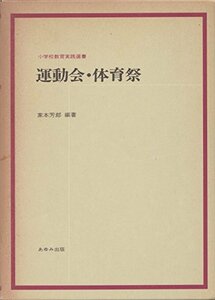 運動会・体育祭 (小学校教育実践選書)　(shin