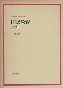 国語教育・六年 (小学校教育実践選書)　(shin