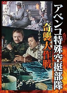 アベンコ特殊空挺部隊 奇襲大作戦 [DVD]　(shin