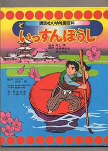 講談社の幼稚園百科　　　「いっすんぼうし」　　　編集顧問：井上靖　波多野完治　湯川秀樹　　/　　能力開発テスト：辰野千寿　/　監修：