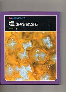 塩　海からきた宝石　　科学のアルバム　　　片平　孝　　あかね書房　　1992年発行　(shin