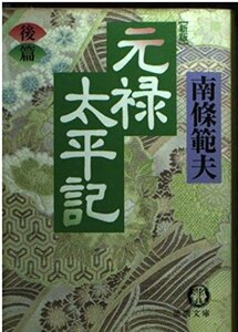 新版 元禄太平記〈後篇〉 (徳間文庫)　(shin