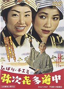 ひばり・チエミの弥次喜多道中 [DVD]　(shin