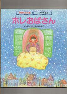 学研えほん館　11　グリム童話　ホレおばさん　文・中埜ひろ　/　絵・南塚直子　　1994年2月1日第3版発行　(shin