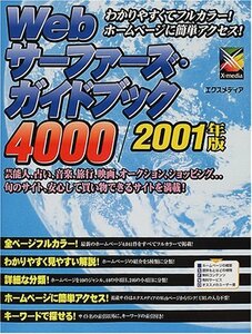 Webサーファーズ・ガイドブック4000〈2001年版〉　(shin