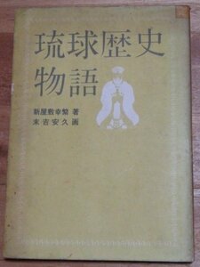 琉球歴史物語 (1965年)　(shin