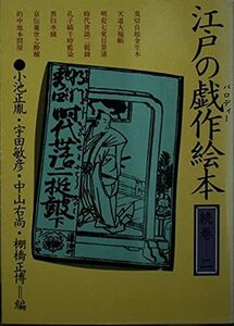 江戸の戯作(パロディー)絵本 (続巻 2) (現代教養文庫 (1108))　(shin