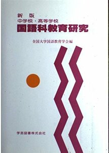 中学校・高等学校国語科教育研究　(shin