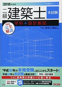 二級建築士 本試験TAC完全解説 学科+設計製図 2018年度 (TAC建築士シリーズ)　(shin