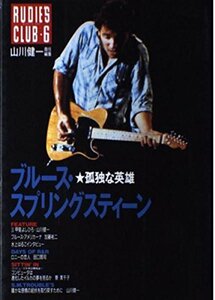 Rudie’s club (6) ブルース・スプリングスティーン 孤独な英雄　(shin