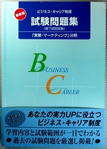 ビジネス・キャリア制度試験問題集「営業・マーケティング」分野　(shin