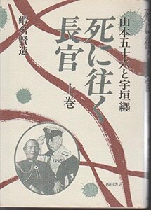 死に往く長官―山本五十六と宇垣纒〈上巻〉　(shin