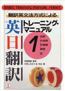 翻訳英文法方式による英日翻訳トレーニング・マニュアル〈1〉名詞・代名詞・形容詞・副詞篇 (バベル・トレーニング・マニュアル・シリーズ)