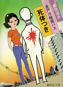 全戸冷暖房バス死体つき (1982年) (集英社文庫)　(shin