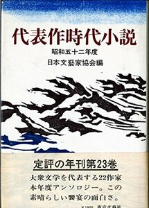 代表作時代小説〈昭和52年度〉 (1977年)　(shin