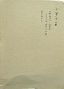 斎藤茂吉全集〈第28巻〉手記 (1974年)　(shin