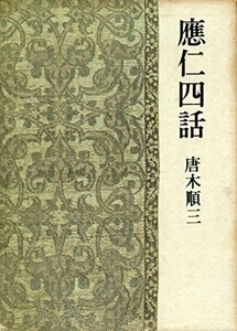 応仁四話 (1966年)　(shin