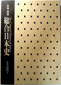 総合日本史〈第10巻,別巻〉―写真図説 (1957年)　(shin