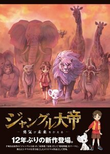 ジャングル大帝 ~勇気が未来をかえる~ 特装版 [DVD]　(shin