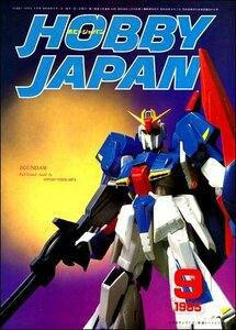 月刊ホビージャパン HobbyJAPAN No.194 1985年 09月号　(shin