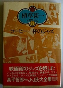 コーヒー一杯のジャズ (1978年) (植草甚一スクラップ・ブック〈23〉)　(shin