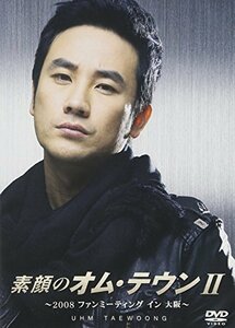 素顔のオム・テウンII~2008ファンミーティング イン 大阪~ [DVD]　(shin