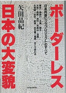 ボーダーレス日本の大変貌―日本列島ビッグプロジェクトのすべて　(shin