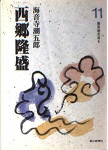 西郷隆盛 11 薩長連合成る (朝日文庫)　(shin