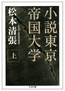 小説東京帝国大学〈上〉 (ちくま文庫)　(shin