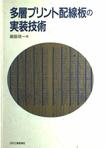 多層プリント配線板の実装技術　(shin