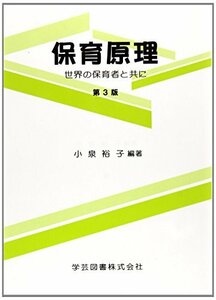 保育原理―世界の保育者と共に　(shin