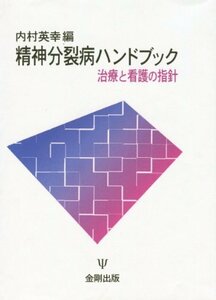 精神分裂病ハンドブック―治療と看護の指針　(shin