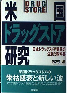 米国ドラッグストア研究―日本ドラッグストア業界の生きた教科書　(shin