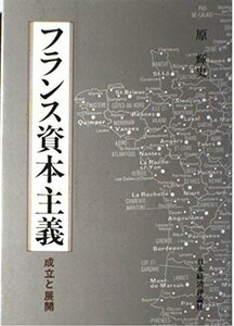 フランス資本主義―成立と展開　(shin