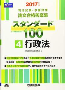 司法試験・予備試験 スタンダード100 (4) 行政法 2017年 (司法試験・予備試験 論文合格答案集)　(shin