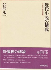 近代小説の構成 (日本近代文学研叢)　(shin