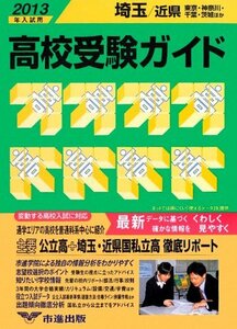 埼玉・近県 高校受験ガイド〈2013年入試用〉　(shin