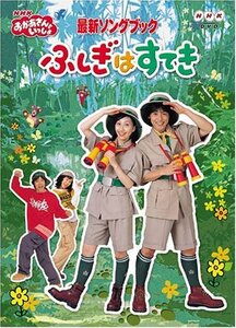 NHKおかあさんといっしょ最新ソングブック ふしぎはすてき [DVD]　(shin