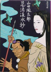 忍法流水抄 (1983年) (角川文庫)　(shin