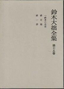 鈴木大拙全集〈第15巻〉一禅者の思索.禅百題.禅一拶 (1981年)　(shin