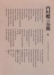 内村鑑三全集〈4〉1897 (1981年)　(shin