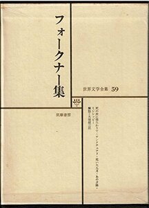 世界文学全集〈第59〉フォークナー (1967年)死の床に横たわりて サンクチュアリ 乾いた九月 あの夕陽 ミシシッピー　(shin