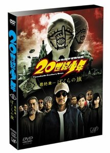 20世紀少年 ぼくらの旗 通常版 [DVD]　(shin