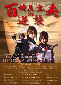 百地三太夫の逆襲 [DVD]　(shin