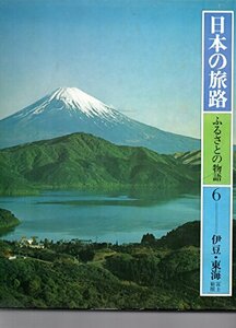 日本の旅路 ふるさとの物語 6 伊豆・東海/富士・箱根　(shin